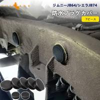 ジムニーJB64 シエラJB74 防水プラグカバー 7PCS 防水防塵プラグ ジムニーシエラJB64 JB74 保護 防雪 防風 防砂 シャーシラバーホールカバー 外装 パーツ JIMNY | Vulcans