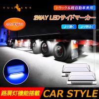 2WAY LEDサイドマーカーランプ 路肩灯機能搭載 トラック＆軽自動車兼用 2個 ブルー LED マーカーランプ DC10V-50V 12V 24V車 トラックマーカー パーツ Bタイプ | Vulcans