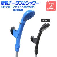 電動ポータブルシャワー アウトドアシャワー Dc12v カーソケット 携帯シャワー 簡易シャワー 海水浴 洗車 キャンプ アウトドア サーフィン ボート おすすめ Elt004 Tantobazarshop 通販 Yahoo ショッピング