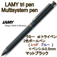 LAMY ラミー トライペン tri pen 2色ボールペン＋ペンシル0.5mm マットブラック L746 （ドイツ直輸入 並行輸入品） | 文具と雑貨のダブルガレージ