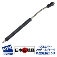 国内正規品 MTM Hydro エムティーエムハイドロ 丸型グリップ RL28 ステンレス 延長ランス ノズルカバー付 洗車 泡洗車 ディテイリング 車を洗う 洗車用品 | World Import FLATHILLS