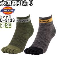 作業服 ディッキーズ Dickies 制菌ロークルーソックス 5本指2P D-3133 フリー 通年 制菌 2足組 5本指 靴下 作業着 メンズ | 作業服の渡辺商会・返品交換OK安心