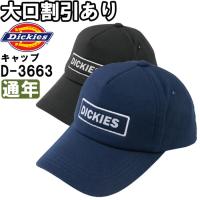 作業服 ディッキーズ Dickies  反射ツイルキャップ D-3663 フリー 通年 綿100％ 作業着 ユニセックス メンズ レディース | 作業服の渡辺商会・返品交換OK安心