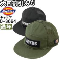 作業服 ディッキーズ Dickies  反射フラットキャップ D-3664 フリー 通年 綿100％ 作業着 ユニセックス メンズ レディース | 作業服の渡辺商会・返品交換OK安心