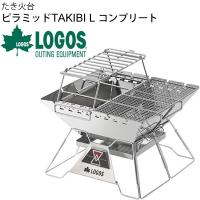 たき火台 グリル 炭火焼 コンロ 調理機器 ロゴス LOGOS tthe ピラミッドTAKIBI L コンプリート/バーベキューコンロ ダッチオーブン/81064166【ギフト不可】 | WORLD WIDE MARKET