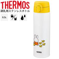 水筒 サーモス THERMOS 調乳用ステンレスボトル 保温・保冷 500ml 0.5L/赤ちゃん ミルク作り ミッフィー キャラクター 丸洗い可能 スリムボトル /JNX-502B | WORLD WIDE MARKET