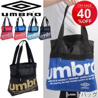 トートバッグ アンブロ UMBRO スポーツバッグ 22L ポケッタブル サブバッグ エコバッグ 手提げ 旅行 合宿 試合 かばん メンズ レディース かばん/UJS1734 