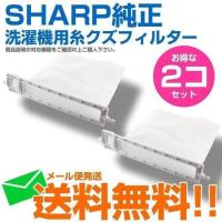 シャープ 洗濯機用 糸くずフィルター ネット ES-LP1 ES-LP2 2103370483 2個セット 新品 純正 ES-LP2 送料無料 | Web Shop ゆとり Yahoo!店