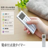 点滴タイマー 電卓付き ドリテック tt-101wt ホワイト dretec おすすめ 人気 送料無料 | Web Shop ゆとり Yahoo!店