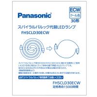 スパイラルパルック代替LEDランプ 30形 クール色 FHSCLD30ECW パナソニック | Web Shop ゆとり Yahoo!店