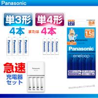 エネループ 充電池 単３ 単4 4本と急速充電器セット 新型 K-KJ85MCD40 K-KJ85MCD04 送料無料 パッケージ無し