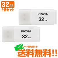 KIOXIA キオクシア USBフラッシュメモリ 32GB 2個セット TransMemory U202 ホワイト KUC-2A032GW 高速 日本正規品 | Web Shop ゆとり Yahoo!店