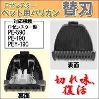 替刃 水洗いペットバリカン PE-590・PE-190・PEY-190用交換替刃 メール便送料無料 | Web Shop ゆとり Yahoo!店