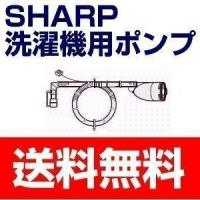 シャープ 洗濯機用 ふろ水ポンプ バスポンプ 水汲み 2103960159 送料無料 ごみ取りネット 交換 網 | Web Shop ゆとり Yahoo!店