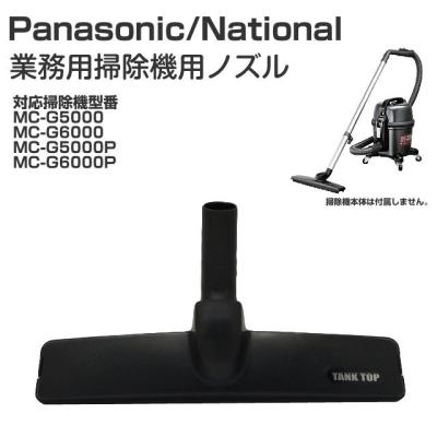 業務用掃除機　ナショナル　Panasonic mc-g5000 ナショナル業務用掃除機 MC-G5000 / 通販のジャンブレ