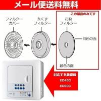 東芝純正品 衣類乾燥機 花粉フィルター 39242922 ED45C ED60C対応 メール便送料無料 | Web Shop ゆとり Yahoo!店