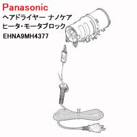 パナソニック ヘアドライヤー コード ナノケア ヒーター モーターブロック EHNA9MH4377　EH-NA9M-E ノーブルベージュ 用修理部品純正新品 | Web Shop ゆとり Yahoo!店