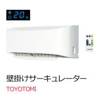 トヨトミ 壁掛けタイプ サーキュレーター FC-W50N-W  TOYOTOMI 壁掛け 涼風 リモコン付き 日本製 ホワイト 白 | Web Shop ゆとり Yahoo!店
