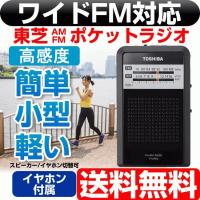 携帯ラジオ 東芝 ラジオ am fm ワイドfm ledライト 軽量 軽い コンパクト ポータブルラジオ 小型 ラジオ 電池式 高感度 TOSHIBA 簡単操作 ポケットラジオ