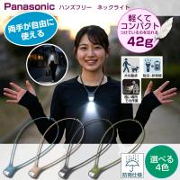 ネックライト led パナソニック 懐中電灯 散歩 釣り ランニング 防災 軽量 小型 おしゃれ 防滴 BF-AF15P  Panasonic ハンズフリーライト
