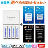 エネループセット 充電器+選べる充電池 計8本　通常エネループ4本＋エネループ/エネループプロ/単3形/単4形 選択式