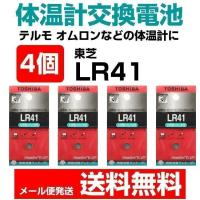 体温計 電池交換 テルモ オムロン P265 C230 C231 C232 などに 4個セット アルカリマンガン電池 アルカリボタン電池 東芝 LR41 1.5V メール便送料無料 | Web Shop ゆとり Yahoo!店