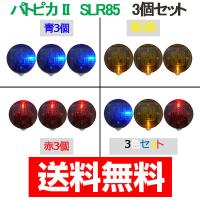 リーベックス 人感センサーライト パトピカII revex SLR85 -(R・B・Y) 赤 青 黄 3色セット 送料無料 | Web Shop ゆとり Yahoo!店