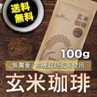 玄米珈琲 パウダー 100g 玄米コーヒー 送料無料 無農薬・有機JAS玄米 