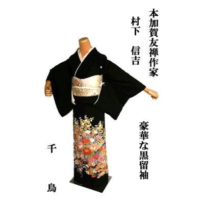 着物セット 本加賀友禅 大久保謙一 黒留袖・綴れ織 袋帯 2点 セット 
