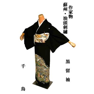 新品 最高級品蘇州刺繍(落款印有り)の貴賓溢れる黒留袖23点