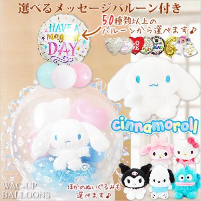 バルーン電報ギフト専門店 WAC-UP - サンリオ シナモロール/ポムポム
