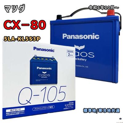 q85 バッテリー（Panasonic／自動車） | 車、バイク、自転車 の