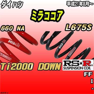 ミラココアダウンサスのおすすめ人気商品一覧 通販 - Yahoo