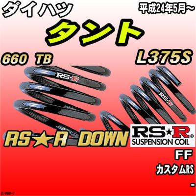 タント L375S RSR スーパーダウンサス RSR RS-Rダウンサス/タント(L385S)4WDスーパーダウン[D107S