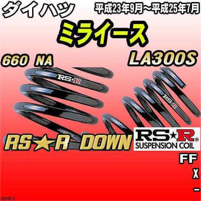 ダイハツ ミライース（RSR／自動車用 ダウンサス、スプリング）｜足