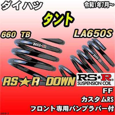 タントカスタムla650s（自動車用 ダウンサス、スプリング）｜足回り