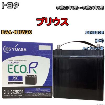 GSユアサ　S34B20R ハイブリッド用補機バッテリー　S42B20Rにも s34b20r 互換（GSユアサ／自動車用バッテリー）｜バッテリー