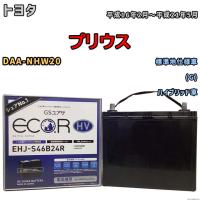 国産 バッテリー GSユアサ ECO.R HV トヨタ プリウス DAA-NHW20 平成16年2月〜平成21年5月 EHJS46B24R | ワコムジャパン