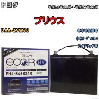 国産 バッテリー GSユアサ ECO.R HV トヨタ プリウス DAA-ZVW30 平成23年11月〜平成27年12月 EHJS46B24R | ワコムジャパン