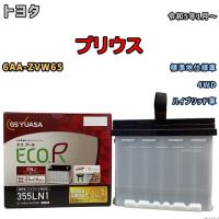 バッテリー GSユアサ トヨタ プリウス 6AA-ZVW65 令和5年1月〜 ENJ-355LN1 | ワコムジャパン