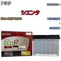 バッテリー GSユアサ トヨタ シエンタ 5BA-MXPC10G 令和4年8月〜 ENJ-375LN2 | ワコムジャパン