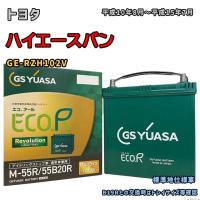 バッテリー GSユアサ ER-M-55R/55B20R トヨタ ハイエースバン GE-RZH102V 平成10年8月〜平成15年7月 MT M-42Rタイプ 117 | 3Linkヤフーショッピング店