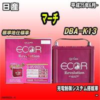 バッテリー GSユアサ 日産 マーチ DBA-K13 平成25年6月- ER-Q-85/95D23L | ワコムジャパン