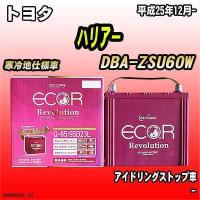 バッテリー GSユアサ トヨタ ハリア− DBA-ZSU60W 平成25年12月- ER-Q-85/95D23L | ワコムジャパン