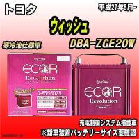 バッテリー GSユアサ トヨタ ウィッシュ DBA-ZGE20W 平成27年5月- ER-Q-85/95D23L | ワコムジャパン