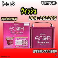 バッテリー GSユアサ トヨタ ウィッシュ DBA-ZGE20G 平成27年5月- ER-Q-85/95D23L | ワコムジャパン