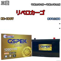 バッテリー デルコア GSPEK 三菱 リベロカーゴ KE-CB8V - G-120D31R/PL | ワコムジャパン