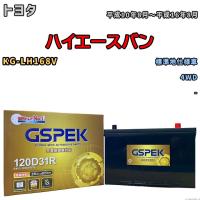 バッテリー デルコア GSPEK トヨタ ハイエースバン KG-LH168V 4WD G-120D31R/PL | ワコムジャパン