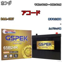 バッテリー デルコア GSPEK ホンダ アコード DAA-CR7  - G-65B24R/PL | ワコムジャパン