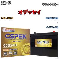 バッテリー デルコア GSPEK ホンダ オデッセイ 6AA-RC4  - G-65B24R/PL | ワコムジャパン